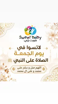 تشكيلة ملابس أطفال - سويت بيبي (Sweet Baby)