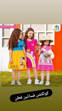 كولكشن فساتين قطن للبنات - سويت بيبي (Sweet Baby)