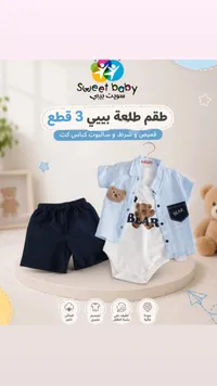 طقم طلعة بيبي 3 قطع - سويت بيبي (Sweet Baby)