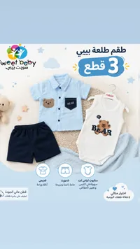 طقم ملابس أطفال 3 قطع - سويت بيبي (Sweet Baby)