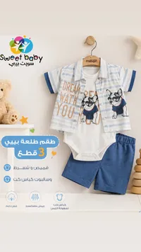 طقم ملابس أطفال صيفي 3 قطع - سويت بيبي (Sweet Baby)