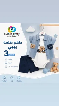 طقم طلعة بيبي 3 قطع - سويت بيبي (Sweet Baby)