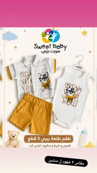 طقم طلعة بيبي 3 قطع - سويت بيبي (Sweet Baby)