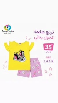 ترنج طلعة كجول بناتي - سويت بيبي (Sweet Baby) - سوق غزة