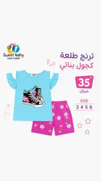 ترنج طلعة كجول بناتي - سويت بيبي (Sweet Baby) - سوق غزة