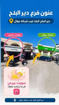 تشكيلة ملابس أطفال - سويت بيبي (Sweet Baby)