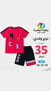 ترنج ولادي صيفي - سويت بيبي (Sweet Baby) - سوق غزة