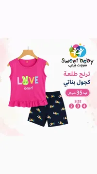ترنج طلعة كجول بناتي - سويت بيبي (Sweet Baby) - سوق غزة