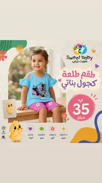 طقم طلعة كجول بناتي - سويت بيبي (Sweet Baby) - سوق غزة