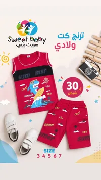 ترنج صيفي ولادي - سويت بيبي (Sweet Baby) - سوق غزة