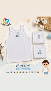 شباخ ولادي قطن 100% - سويت بيبي (Sweet Baby)