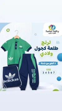 ترنج كاجوال ولادي 3 قطع - سويت بيبي (Adidas)