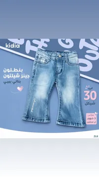 بنطلون جينز شيلتون بناتي - كيديا (Kidia) - سوق غزة
