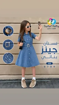 فستان جينز بناتي - سويت بيبي (Sweet Baby)