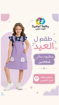 طقم سالوبوت بناتي قطعتين - سويت بيبي (Sweet Baby)