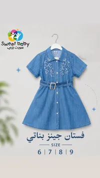 فستان جينز بناتي - سويت بيبي (Sweet Baby)