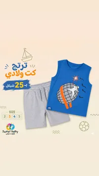طقم ترتج كت ولادي - سويت بيبي (Sweet Baby) - سوق غزة