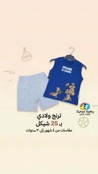 طقم صيفي ولادي - سويت بيبي (Sweet Baby) - سوق غزة