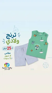 ترنج ولادي صيفي - سويت بيبي (Sweet Baby) - سوق غزة