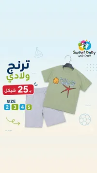 ترنج ولادي صيفي - سويت بيبي (Sweet Baby) - سوق غزة