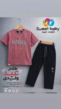 طقم ملابس ولادي صيفي - سويت بيبي (Sweet Baby)