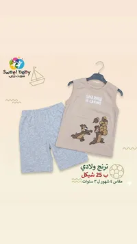 ترنج ولادي صيفي - سويت بيبي (Sweet Baby) - سوق غزة