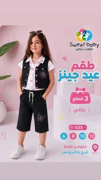 طقم عيد جينز بناتي - سويت بيبي (Sweet Baby)