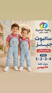سالوبوت جينز للأطفال - سويت بيبي (Sweet Baby)