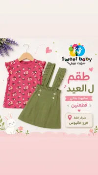 طقم ساليوت بناتي للعيد - سويت بيبي (Sweet Baby)