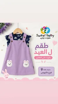 طقم سالوبيت بناتي للعيد - سويت بيبي (Sweet Baby)