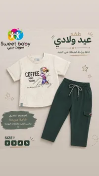 طقم عيد ولادي - سويت بيبي (Sweet Baby)