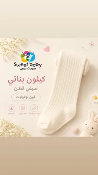 كيلون بناتي صيفي - سويت بيبي (Sweet Baby)