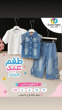 طقم عيد جينز بناتي 3 قطع - سويت بيبي (Sweet Baby)