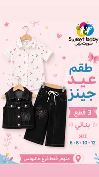 طقم عيد جينز بناتي - سويت بيبي (Sweet Baby)