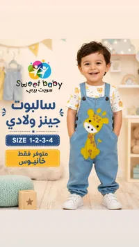 سالوبيت جينز ولادي - سويت بيبي (Sweet Baby)
