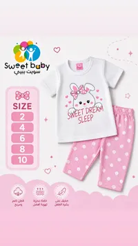 طقم بيجامة أطفال صيفي - سويت بيبي (Sweet Baby)