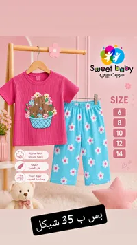 طقم ملابس صيفي للأطفال - سويت بيبي (Sweet Baby) - سوق غزة