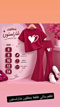 طقم بناتي ببنطلون شارلستون