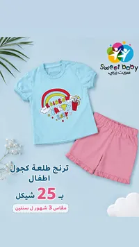 ترنج أطفال صيفي - سويت بيبي (Sweet Baby) - سوق غزة