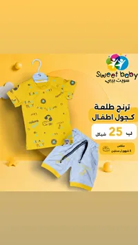 ترنج أطفال صيفي - سويت بيبي (Sweet Baby) - سوق غزة