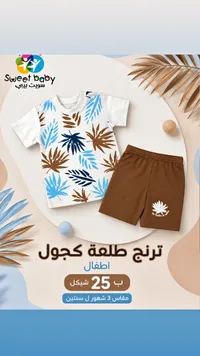 ترنج طلعة كجول للأطفال - سويت بيبي (Sweet Baby) - سوق غزة