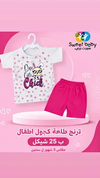 طقم ترنج صيفي للأطفال - سويت بيبي (Sweet Baby) - سوق غزة