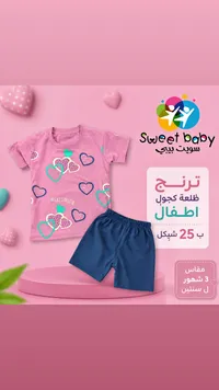 طقم ترنج كاجوال للأطفال - سويت بيبي (Sweet Baby) - سوق غزة