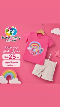 ترنج طلعة كجول للأطفال - سويت بيبي (Sweet Baby) - سوق غزة