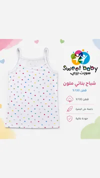 شباج بناتي ملون - سويت بيبي (Sweet Baby)