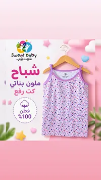 شباح ملون بناتي كت رفع - سويت بيبي (Sweet Baby)