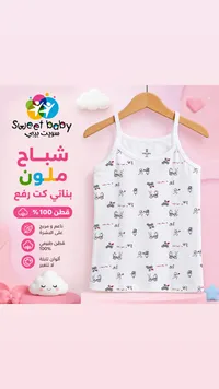 شباج بناتي كت ملون - سويت بيبي