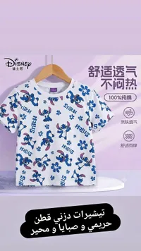 تيشيرت قطني بطبعة ستيتش - ديزني (Disney)
