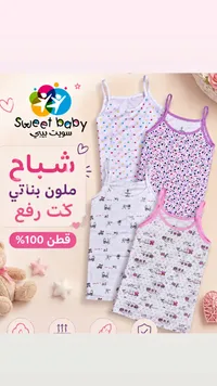 أطقم شباح ملون بناتي - سويت بيبي (Sweet Baby)