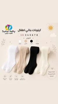 كيلونات بناتي للأطفال - سويت بيبي (Sweet Baby)